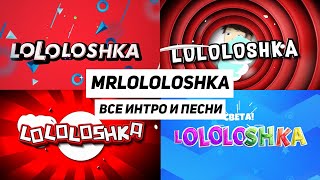 🎮ВСЕ ПЕСНИ ИЗ ИНТРО ЛОЛОЛОШКИ | ВСЕ ИНТРО ПОПУЛЯРНОГО ГЕЙМЕРА🖥