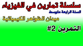 مراجعة ميدان الظواهر الكيميائية من خلال التمارين ، التمرين 2