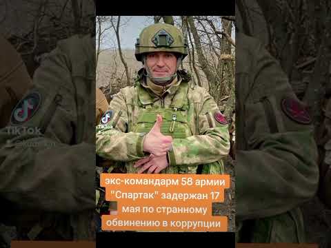 Глядел в Наполеоны? #арест #генерал #спартак #сво #россия #украина