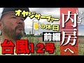 【前編】台風12号接近!オヤジサーファー内房へ行く!