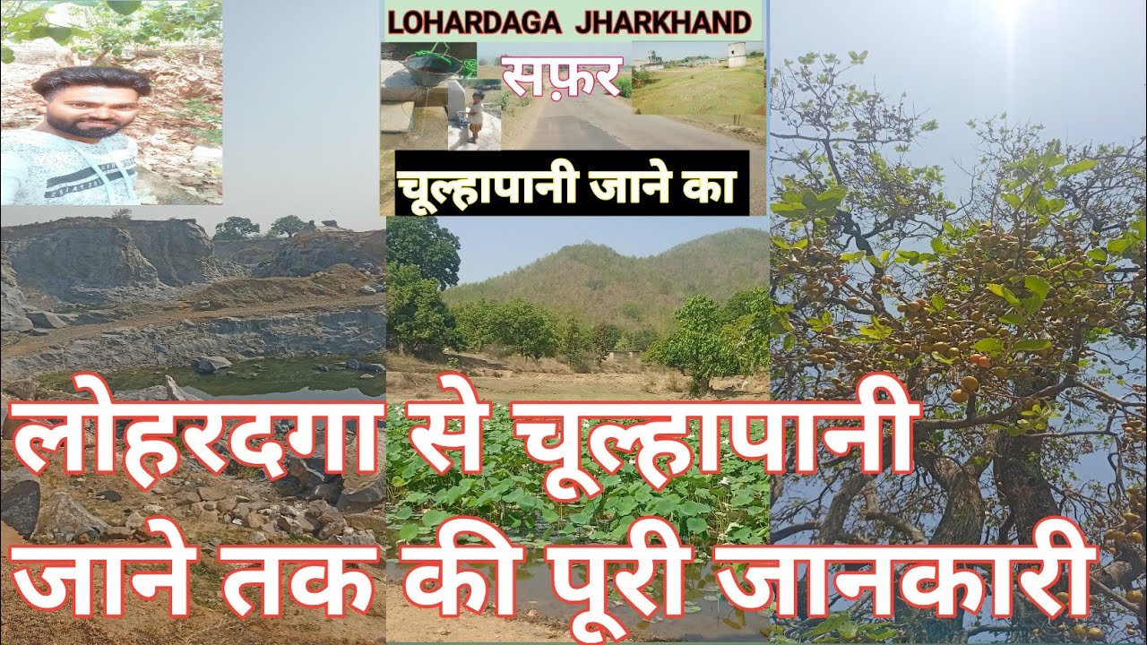 लोहरदगा से चूल्हापानी जाने की पूरी जानकारी इस वीडियो में है