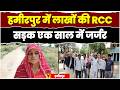 हमीरपुर में लाखों की RCC सड़क एक साल में जर्जर, ग्रामीणों ने लगाए भ्रष्टाचार के आरोप | JANSETU