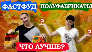 ПОЛУФАБРИКАТЫ против ФАСТФУДА- Что лучше?Польза и вред продуктов