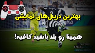 آموزش پرکاربردترین دریبل های نمایشی بازی | PES 2021