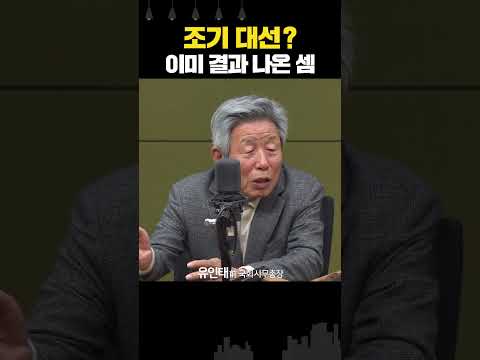<strong>유인태</strong> “조기 대선, 한동훈 등 확장성 있는 후보 나와도 정권 교체될 것”