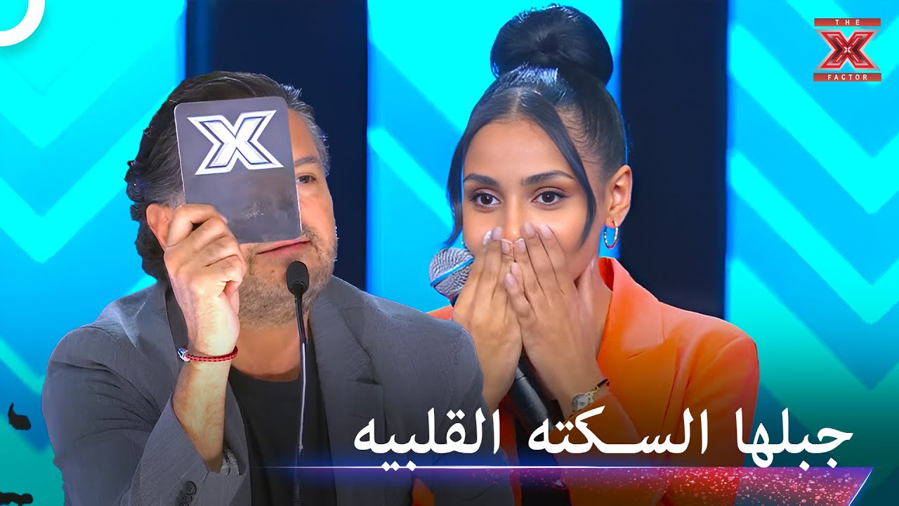 تظاهر برفضه لاداءاها ثم صدمها بقراره! - اكس فاكتور الموسم 1