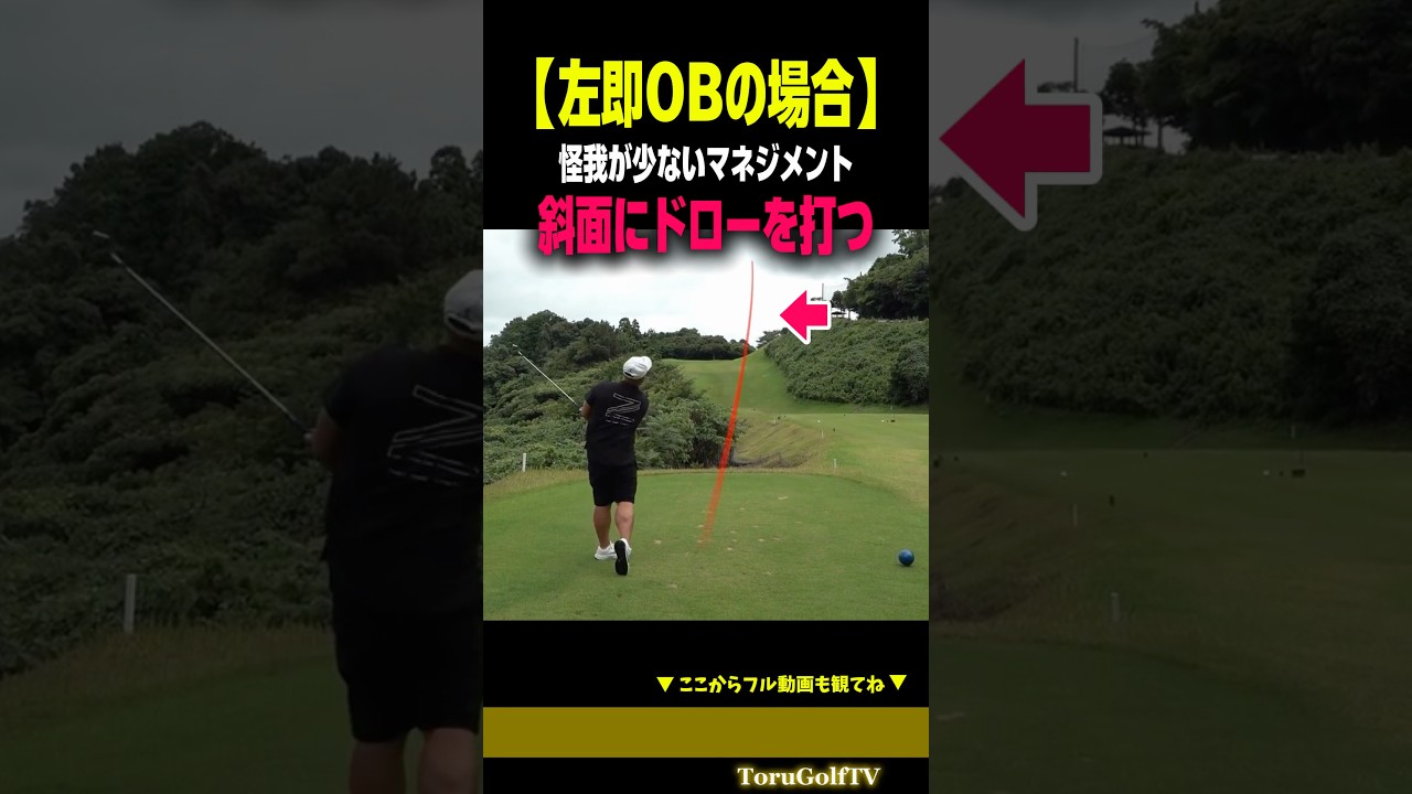 【斜面にドロー】左即OBの場合のマネジメント［なもたん］