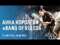 АННА КОРОЛЁВА. «BANG OF RULES»