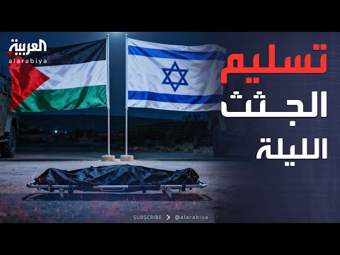 العالم الليلة حماس تستعد لتسليم 4 جثث جديدة لإسرائيل