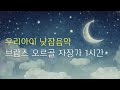 예쁘고 잔잔한 브람스 오르골 자장가 1시간 연속재생🌙 수면교육, 낮잠음악