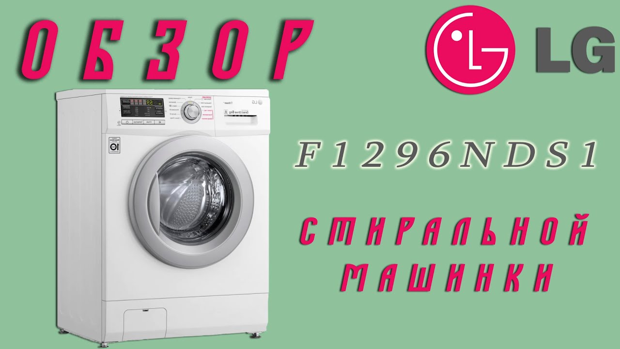 Lg стиральная машина lg f1296nds1