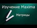 Изучение Maxima Матрицы