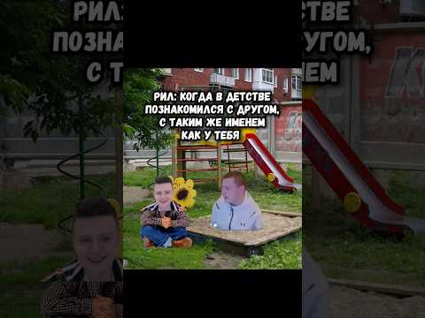 Когда в детстве познакомился с другом, с таким же именем как у тебя #shorts