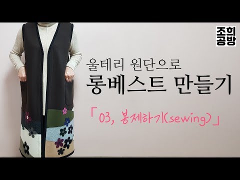 롱베스트 / 조끼 만들기 (3. 봉제하기) / 베스트 만들기, 긴조끼 만들기 / Sewing [초급]