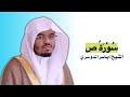 س ور ة ص ياسر الدوسري كـاملـة تلاوة قديمة 
