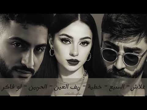 كوكتيل أغاني امجد جمعة بيسان اسماعيل فؤاد جنيد