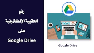 شرح كيفية رفع الملفات على Google Drive