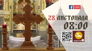 08:00 | БОЖЕСТВЕННА ЛІТУРГІЯ 28.11.2023 Івано-Франківськ УГКЦ