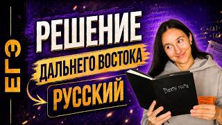 Разбор Дальнего Востока | Финальный Курс ЕГЭ 2026 | Сэвиндж Исмаилова - Global_EE