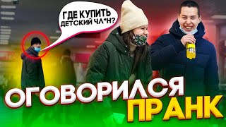 ПРАНК! ПОКАЗАЛОСЬ? Не думаю ;) ОГОВОРКИ по ФРЕЙДУ ;) Ржачные НЕЛОВКИЕ ситуации и ВЕСЕЛЫЕ реакции!