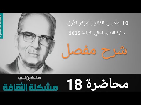محاضرة 18 الفصل الاول طبيعه العلاقة الثقافية ص59 63 لكتاب مشكلة الثقافة لمالك بن نبي جائزة التعليم