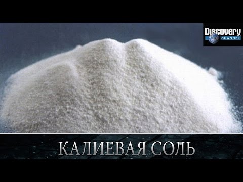 Видео: Для чего используется калийная соль?