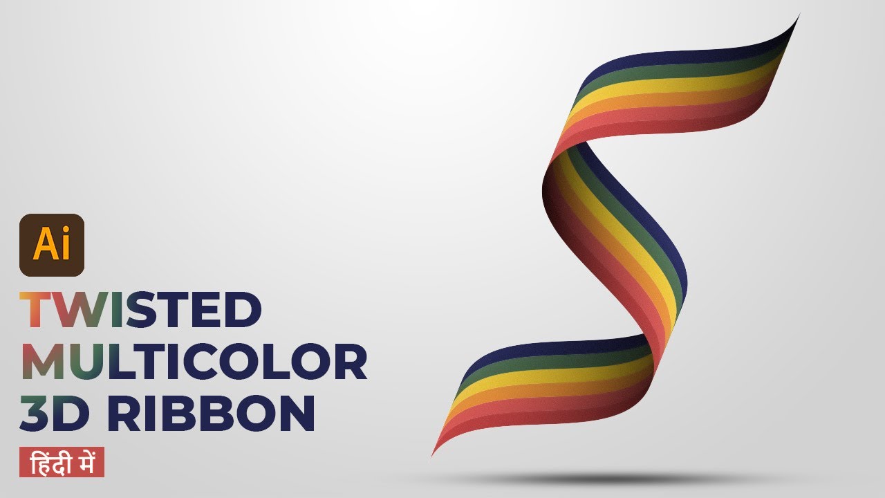 Twisted Multicolor 3D Ribbon in Adobe Illustrator. Illustrator tips and