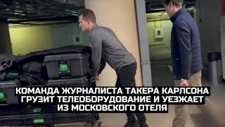 Команда журналиста Такера Карлсона грузит телеоборудование и уезжает из московского отеля
