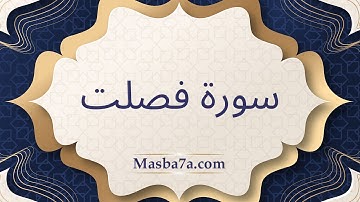 سورة فصلت مكتوبة كاملة - الشيخ احمد النفيس
