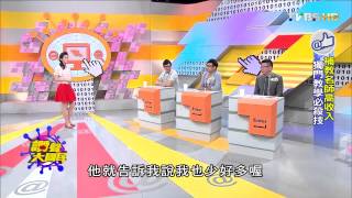 TVBS讚聲大國民_20150810_1補教名師高收入 獨門教學必殺技