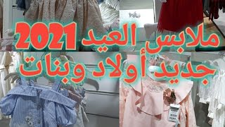 عاجل ملابس العيد للأطفال والنساء يهبلو  من محل Boubaaya تفضلو تشوفو الجديد تع 2021 وتدو أفكار 