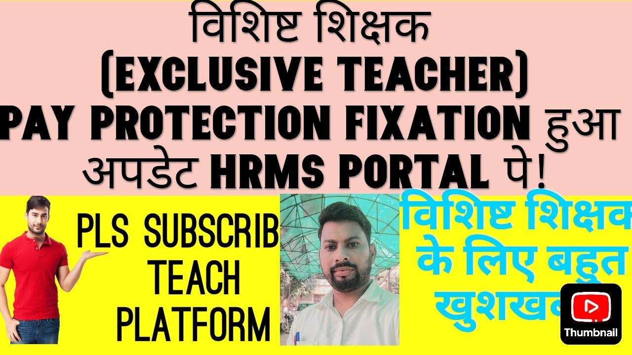 विशिष्ट शिक्षक के लिए खुशखबरी (Exclusive Teacher) Pay Protection Fixation हुआ अपडेट HRMS Portal पे!