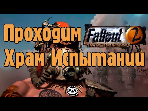 Видео: Как пройти Храм Испытаний в Fallout 2