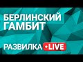 Развилка: встреча Зеленского с Меркель. Выпуск 29 от 13.07.2021