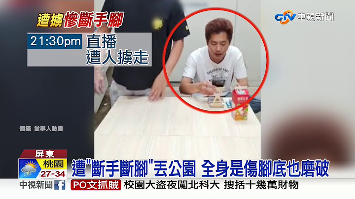 直播一半遭擄走 "斷手斷腳"丟包公園│中視新聞 20190828