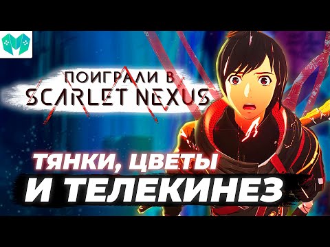 почти ОБЗОР Scarlet Nexus - отличный аниме экшен в середине лета!