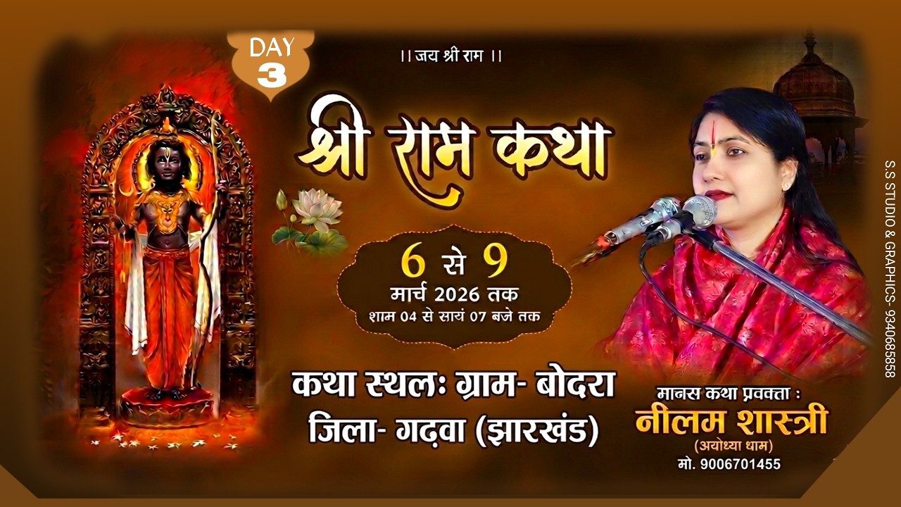 Live🔴day 03 | श्री राम कथा by मानस प्रवक्ता नीलम शास्त्री ग्राम- बोदरा, जिला- गढ़वा (झारखंड) #live