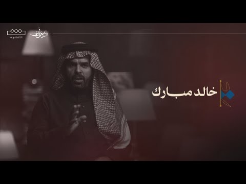 الحلقة الرابعة خالد مبارك المعلقة الموسم الثاني