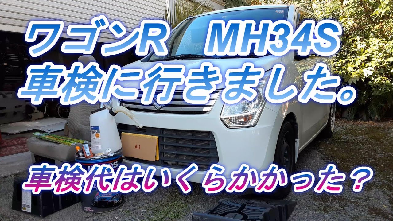 ワゴンR MH34S の車検に行ってきました。 - YouTube