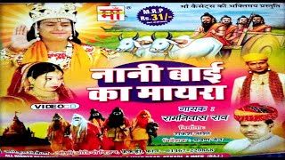 नानी बाई का मायरा  || Nani Bai Ka Myra | रामनिवास राव   | ramnivas rao