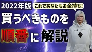 【GTA5】オンラインで買うべきものを順番に解説します 2022年版【概要欄に訂正あり】