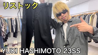 【最速】YUKI HASHIMOTO 23SS 6th！即完モデルのワークパンツが再入荷！！僕もこの機会に買いました！