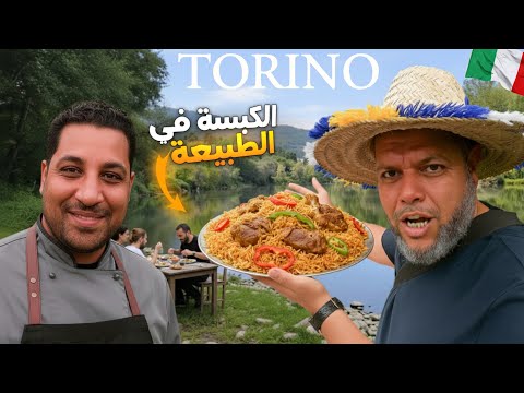 نهاية الجولة الإيطالية كبسة على ضفاف الواد وشاي كرك دافي