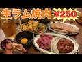 【池袋】生ラム焼肉250円‼︎超大衆派焼肉界の新星が光る‼︎【大衆焼肉コグマヤ 】