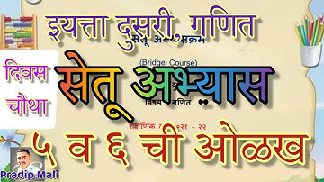 सेतू अभ्यास दुसरी गणित दिवस चौथा | ५ व ६ संख्यांची ओळख व लेखन | ब्रिज कोर्स दुसरी गणित दिवस चौथा
