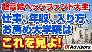 【ヘッジファンド就職ゼミ！】ヘッジファンドの仕事、年収、入り方、お薦め大学院全て伝授！ヘッジファンド勤務のアドバイザーゲスト！HF圧勝就職ならアルファに相談だ！