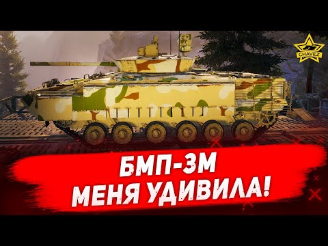 ☝БМП-3М меня удивила! / Armored Warfare