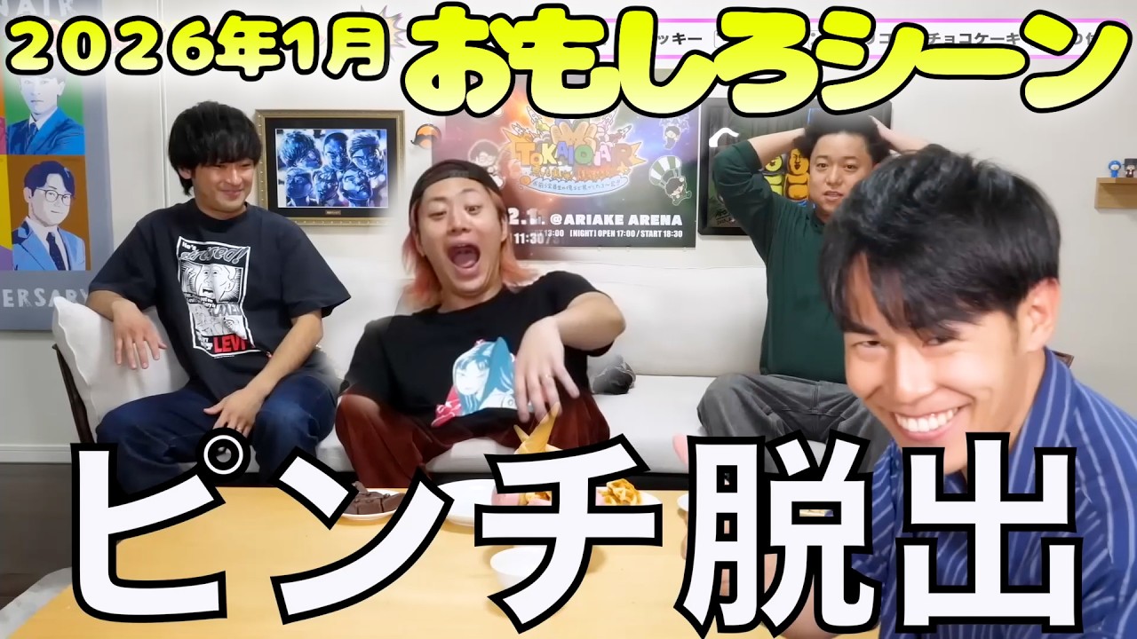 【幻だったべしか】２０２６年１月の面白シーン集【東海オンエア】