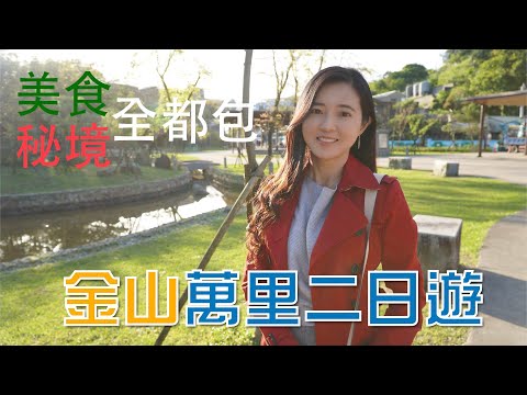 萬里金山二日遊深度探訪｜新舊景點現況分享｜除了溫泉飯店還有超棒民宿可以選擇【葳葳愛旅遊】第一部