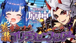 【 原神 】正真正銘のただいま実家！荒瀧一斗（ CV:西川貴教 ）のライブ参戦だあああ‼‼‼‼‼【 にじさんじ / 西園チグサ 】